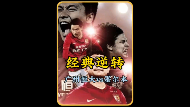 包含广州恒大迎战广州富力，谁能占据上风？的词条