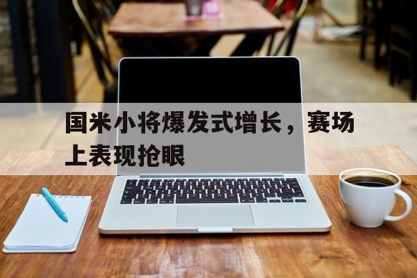 包含国米小将爆发式增长，赛场上表现抢眼的词条