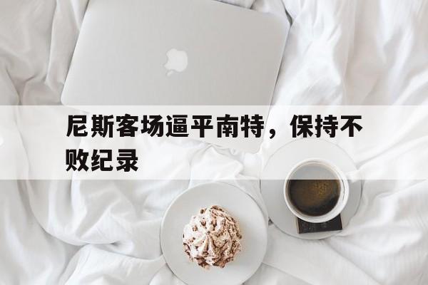 包含尼斯客场逼平南特，保持不败纪录的词条