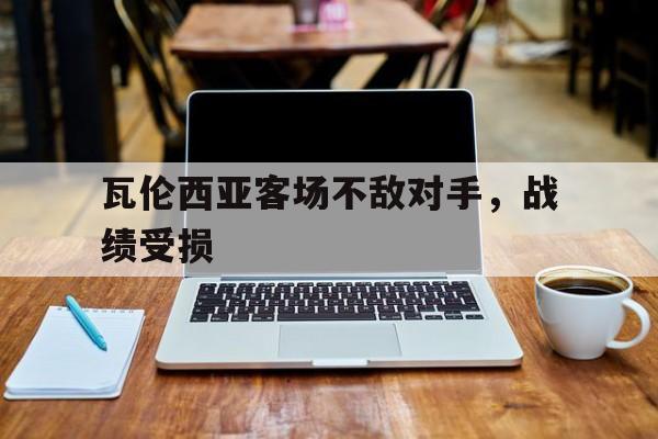 瓦伦西亚客场不敌对手，战绩受损的简单介绍