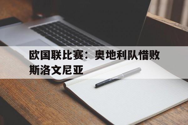 欧国联比赛：奥地利队惜败斯洛文尼亚的简单介绍